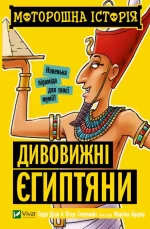 Моторошна історія. Дивовижні єгиптяни - Vivat