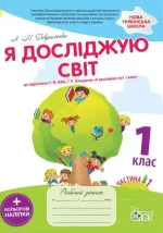 Я досліджую світ 1 клас. Частина 1 із наліпками - ПЕТ