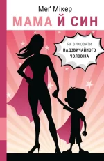 Мама й син. Як виховати надзвичайного чоловіка - BookChef