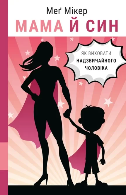 Мама й син. Як виховати надзвичайного чоловіка - BookChef