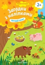 Нагодуй мене! Загадки з наліпками - ПЕТ
