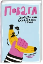 Повага. Хлопцям про кохання