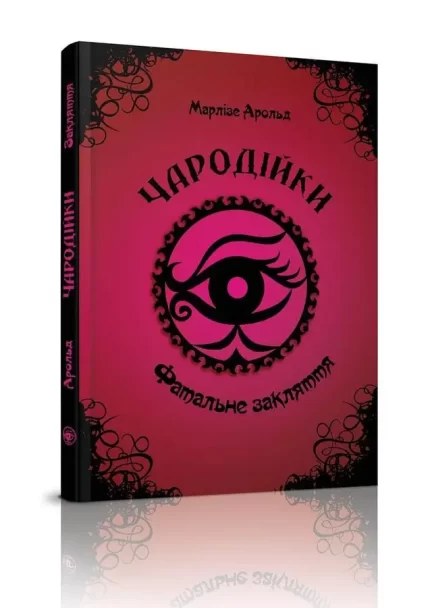 Чародійки. Фатальне закляття. Книга 1 - Талант