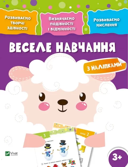 Веселе навчання. Вівця - Vivat