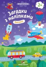 Помчали! Загадки з наліпками - ПЕТ