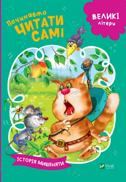 Історія мишеняти. Починаємо читати самі - Vivat