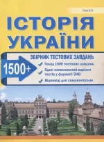 Історія України. Збірник тестових завдань (1500 тестів + 1 комплексний варіанти ЗНО) - Абетка