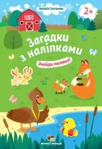 Знайди малюка! Загадки з наліпками - ПЕТ