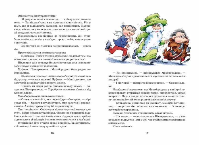 Півчеревичка та Мохобородька. Ціна слави. Книга 2 - Школа. Видавничий Дім