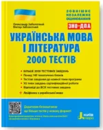 Українська мова та література. 2000 тестів для підготовки до ЗНО - Літера ЛТД