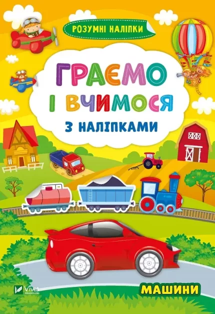 Граємо і вчимося з наліпками. Машини - Vivat