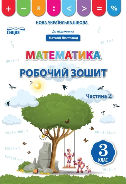 Математика. Робочий зошит 3 кл.