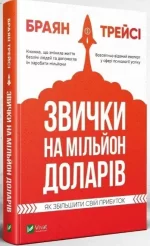 Звички на мільйон доларів. Як збільшити свій прибуток - Vivat