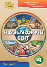 Я досліджую світ 4 клас. Підручник. Частина 2 - Оріон