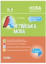 Мій конспект. Розробки уроків Англійська мова. 4 клас до підручника О. Д. Карпюк - Основа