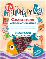 Книга My dictionary. Словничок молодшого школяра з наліпками з англійської мови "Рибка" - Торсінг