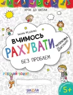 Вчимось рахувати без проблем. Математика для дошкільнят - Школа. Видавничий Дім