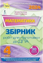 Математика 4 клас. Збірник інтегрованих робіт. ДПА 2024