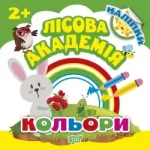 Кольори. Лісова академія - Торсінг