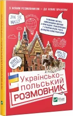 Українсько-польський розмовник - Vivat