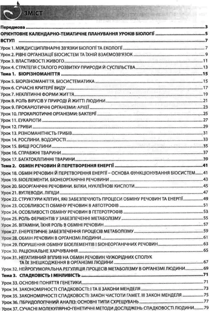 Біологія 10 клас. Книга для вчителя. Конспекти уроків - Зображення 2