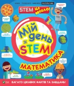 Математика. Мій день зі STEM - Vivat