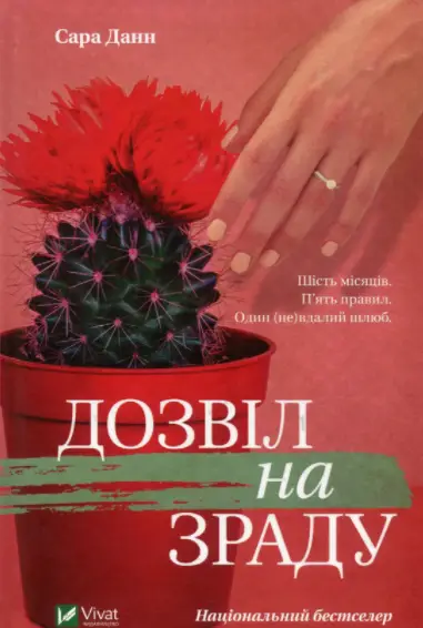 Дозвіл на зраду - Vivat