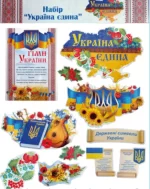 Набір для декору: Україна Єдина -