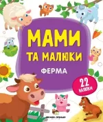 Ферма.  Мами та малюки - ПЕТ