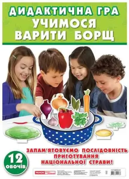 Дидактична гра 'Учимося варити борщ' - Ранок