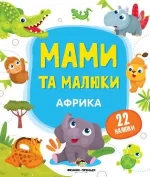 Африка. Мами та малюки - ПЕТ