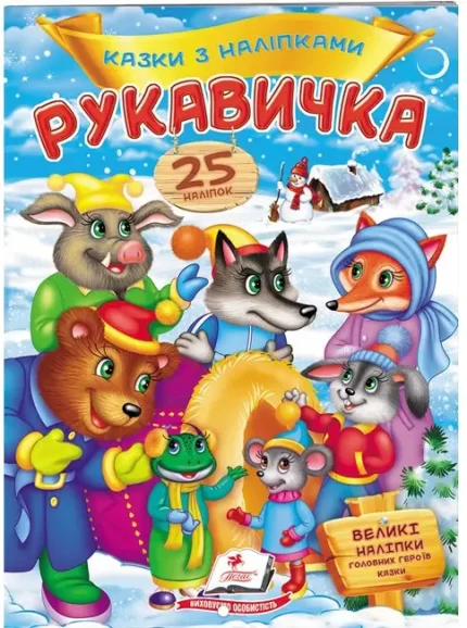 Рукавичка. Казки з наліпками. 25 наліпок - Пегас