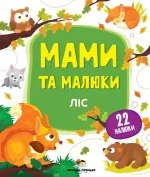 Ліс. Мами та малюки - ПЕТ