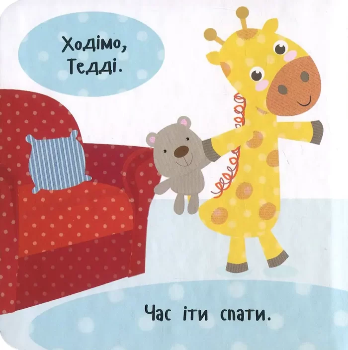 Лягаємо спати. День з жирафеням Тедом - Зображення 2