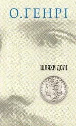 Збірка новел : Шляхи Долі - Богдан