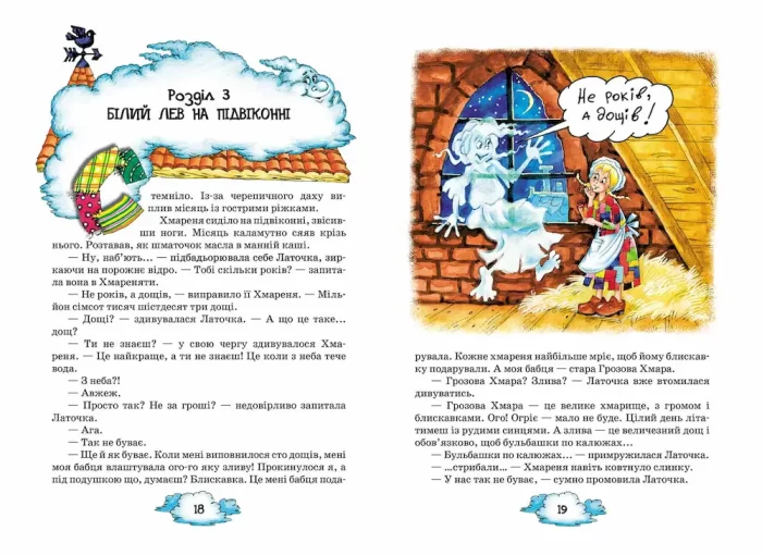 Латочка та Хмареня - Зображення 3