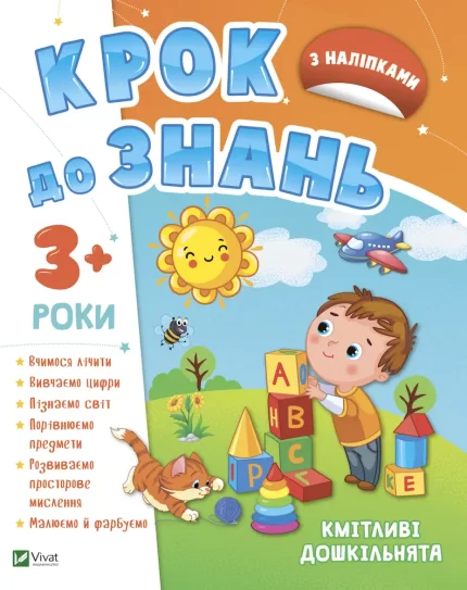 Кмітливі дошкільнята 3+ - Vivat