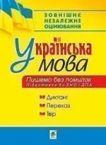 Українська мова. Пишемо без помилок. Підготовка до ЗНО і ДПА - Богдан