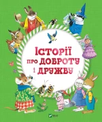 Історії про доброту і дружбу - Vivat