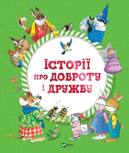 Історії про доброту і дружбу - Vivat