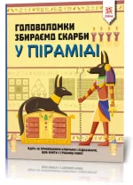 Головоломки. Збираємо скарби у піраміді -