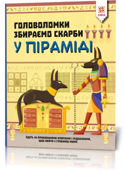Головоломки. Збираємо скарби у піраміді -