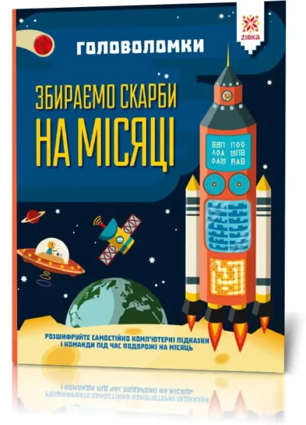 Головоломки. Збираємо скарби на Місяці -