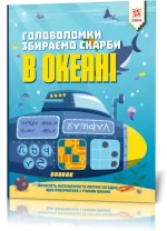 Головоломки. Збираємо скарби в океані -