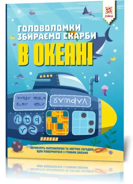 Головоломки. Збираємо скарби в океані -