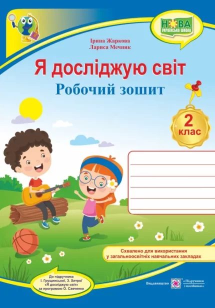 Я досліджую світ : робочий зошит для 2 класу (до підручн. І. Грущинської та ін.) - Підручники і посібники