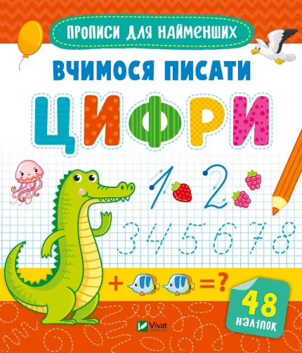 Вчимося писати цифри. - Vivat