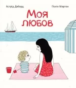 Моя Любов - ПЕТ