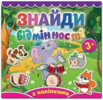 Слоненя. Знайди відмінності - Глорія