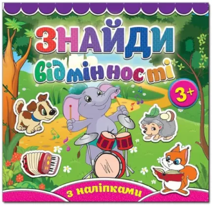 Слоненя. Знайди відмінності - Глорія